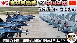 航空自衛隊vs中国空軍・空軍戦力を徹底比較「自衛隊は南西諸島を守り切れるか」【弾丸デスマーチ】【ゆっくり解説】