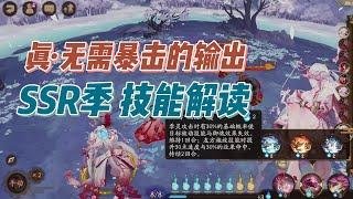 【阴阳师】真正无需暴击的输出！新SSR季技能解读