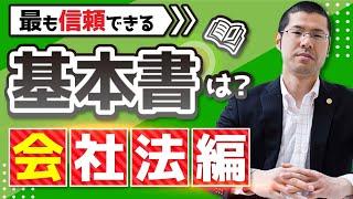 最も信頼できる基本書は？【会社法編】