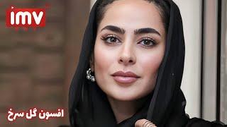 ► Iranian Film Rose's Charm | فیلم ایرانی افسون گل سرخ