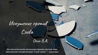 "Искушение против Слова" - Осин В.А.(15.05.22.)