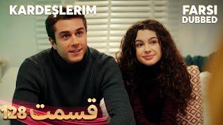 Kardeşlerim | خواهران و برادرانم | 128 قسمت | Farsi Dubbed | با دوبلۀ فارسی