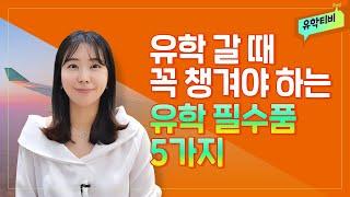 [조기유학] 우리아이 유학 떠나기 전 꼭! 챙겨눠야 하는 유학생 필수품 리스트