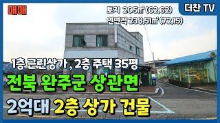 [매매] 완주군 상관면 신리 2층 근린 상가 주택 2억대 (문의 010-5712-9748) #리맥스전주상가매매 #더찬부동산 #리맥스더찬전북상가