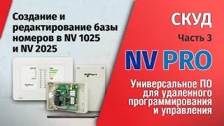 NV PRO: Часть 3 - Создание и редактирование номеров в NV 1025 и NV 2025