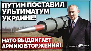 Путин поставил ультиматум Украине! НАТО требует репараций и выдвигает армию вторжения! Удар Белгород