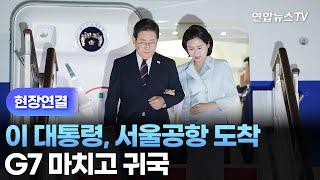 [현장연결] 이 대통령, 조금 전 서울공항 도착…G7 마치고 귀국 / 연합뉴스TV (YonhapnewsTV)