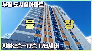 [부평도시형아파트] 부개역 역세권에 위치한 176세대의 웅장한 건물의 신축 도시형아파트입니다~ 많은 구조와 인테리어가 준비되어있어요~