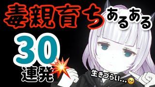 【毒親育ち】生きるのが苦しい、毒親育ちあるある【30連発】