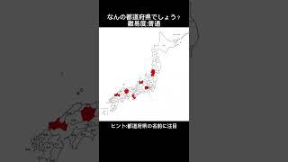 なんの都道府県でしょう？【都道府県クイズ】#shorts #都道府県クイズ