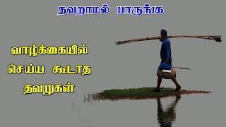 நம்மை அறியாமல் நாம் செய்யும் தவறுகள் | Tharma sasthiram | Thamizhan Mediaa