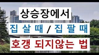 #33 부동산 상승기에 집살때(매수) 집팔때(매도) 호갱되지않는 법