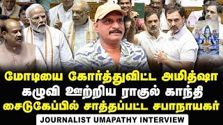 Journalist Umapathy Interview about Rahul's Fiercy speech in Lok Sabha against Modi | BJP | RSS