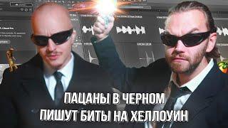 ПИШЕМ БИТЫ на ХЭЛЛОУИН ВМЕСТЕ с FATAL-M