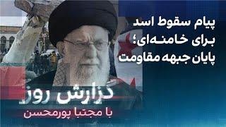 گزارش روز با مجتبا پورمحسن: پیام سقوط اسد برای خامنه‌ای؛ پایان جبهه مقاومت