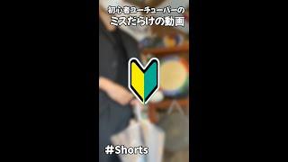 初心者ユーチューバー  #shorts