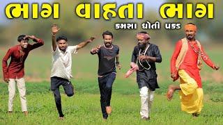 ભાગ વાહતા ભાગ | કમસા  ધોતી પકડ | Village Boy New Comedy Video 2025 | #villageboys #comedy #funny