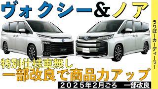 【新型ノア・ヴォクシー】トヨタ最新情報グレード改廃と標準装備化で商品力向上！価格もアップ！特別仕様車は設定される？【2025年2月発売】TOYOTA NOAH VOXY 2024 2025