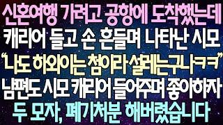 (반전 사연) 신혼여행 가려고 공항에 도착했는데 캐리어 들고 손 흔들며 나타난 시모 남편도 시모 캐리어 들어주며 좋아하자 두 모자 폐기처분 해버렸습니다 /사이다사연/라디오드라마