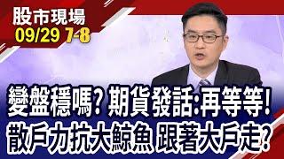 大戶vs特法仙拚仙 散戶如何夾縫求生?反彈看不漲.下跌看續跌 外資任空頭總司令?｜20230929(第7/8段)股市現場*曾鐘玉(盧昱衡)