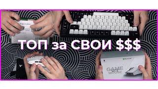  БЮДЖЕТНАЯ ИГРОВАЯ МЫШЬ и ТОП МЕХАНИКА за СВОИ БАБКИ с Aliexpress! 