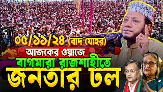 মুফতি আমির হামজার আজকের ওয়াজ || ৫/১১/২৪-বাগমারা, রাজশাহী (বাদ যোহর) || Mufti Amir Hamza waz