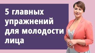 5 главных упражнений для молодости лица