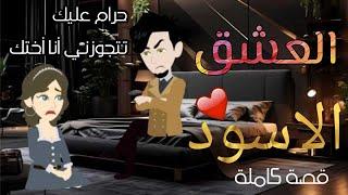 العشق الاسود قصه رومنسيه كامله ...قصص هبة الله