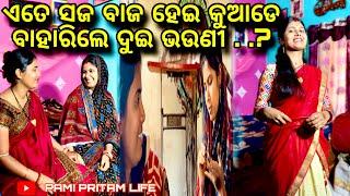 ଏତେ ସଜ ବାଜ ହେଇ କୁଆଡେ ବାହାରିଲେ ଦୁଇ ଭଉଣୀ / Pami Pritam Life