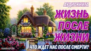 Жизнь после жизни - Что ждет нас после смерти? Аудиокнига