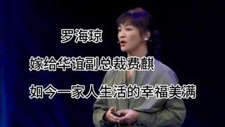 羅海瓊她嫁給華誼副總裁費麒如今一家人生活的幸福美滿#明星