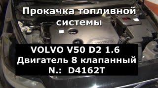 ПРОКАЧКА  ТОПЛИВНОЙ СИСТЕМЫ VOLVO V50. D2. 1.6 ( 8 клапанный двигатель. )