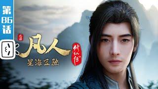 A Mortal's Journey EP86【Join to watch latest】