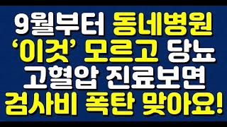 9월부터 동네병원 ‘이것’ 모르고 당뇨, 고혈압 진료보면 검사비 폭탄 맞아요!