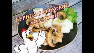 Теплый САЛАТ с ДЫНЕЙ и курицей под ореховой корочкой.