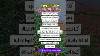 قصة اليوم بيت العائلة الكبير | قصص واقعية | قصص عربية | #قصة #قصص #short