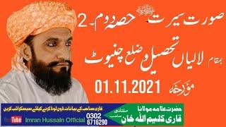 Allama Qari Kaleem Ullah Khan Multani || بمقام لالیاں چنیوٹ|| پارٹ 2|| 2021۔11۔01