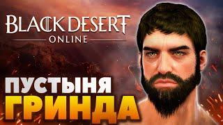 Black Desert Online - Глазами новичка