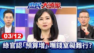 覆議搏翻盤? 藍靈魂拷問...官員全認「預算增」 嘸錢窒礙難行?《庶民大頭家》完整版 20250312 #鄭麗文#孫大千#李易修#鄭師誠#張啓楷 @chinatvnews​