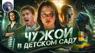 [Обзор фильма] "Чужой: Ромул" Чужой в детском саду