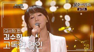 김수희(Kim Soo hee) - 고독한 연인 [불후의명곡 레전드/Immortal Songs Legend] | KBS 110813 방송