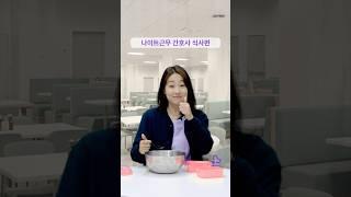 간호사하면서 다본 야식유형 정리해봄 #간호사 #간호학과 #나이트근무 #nurse