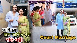 Court Marriage অৱশেষত// আইনৰ মতে আজিৰ পৰা পতি পত্নী// দুয়োৱে শপত ল'লো....