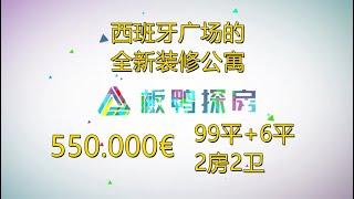 【西班牙房产】西班牙广场的全新装修公寓