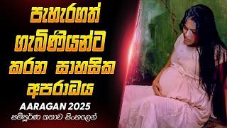 පැහැරගත් ගැබිණියන්ට කරන සාහසික අපරාධයක්  2025 New Movie Aragan Sinhala Explanation