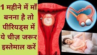 1 महीने में माँ बनना है तो पीरियड्स में ये चीज़ जरूर इस्तेमाल करें - Periods & Fertility Tips