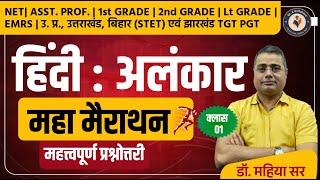 हिंदी अलंकार मैराथन 2024 | Hindi Alankar Net, Asst Prof, Lt Grade, Tgt, Pgt, Emrs, 1st, 2nd grade