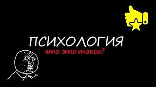 Что такое ПСИХОЛОГИЯ?