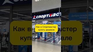 - 20% на одежду, обувь и аксессуары при заказе в приложении️ промокод: SMNEWP7774 #shorts