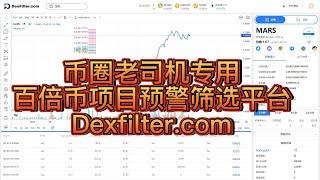 币圈老司机专用百倍币筛选平台Dexfilter！